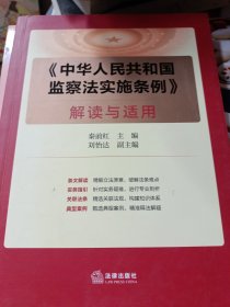 《中华人民共和国监察法实施条例》解读与适用