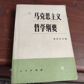 马克思主义哲学纲要 韩树英