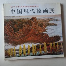 中国现代绘画展
日中平和友好条约缔结纪念