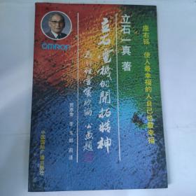 立石电机的开拓精神:我们经营实践论(32开 中国国际广播出版社