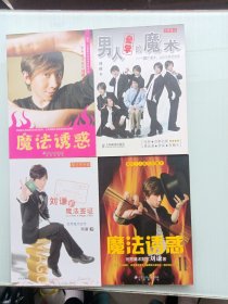 男人必学的魔术：30个魔术让宅男变型男