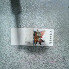 大战四平山 小贝 中国曲艺出版社