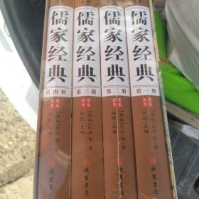 儒家经典     全四册     正版