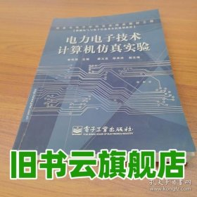 電力電子技術(shù)計(jì)算機(jī)仿真實(shí)驗(yàn) 李傳琦 電子工業(yè)出版社 9787121022005