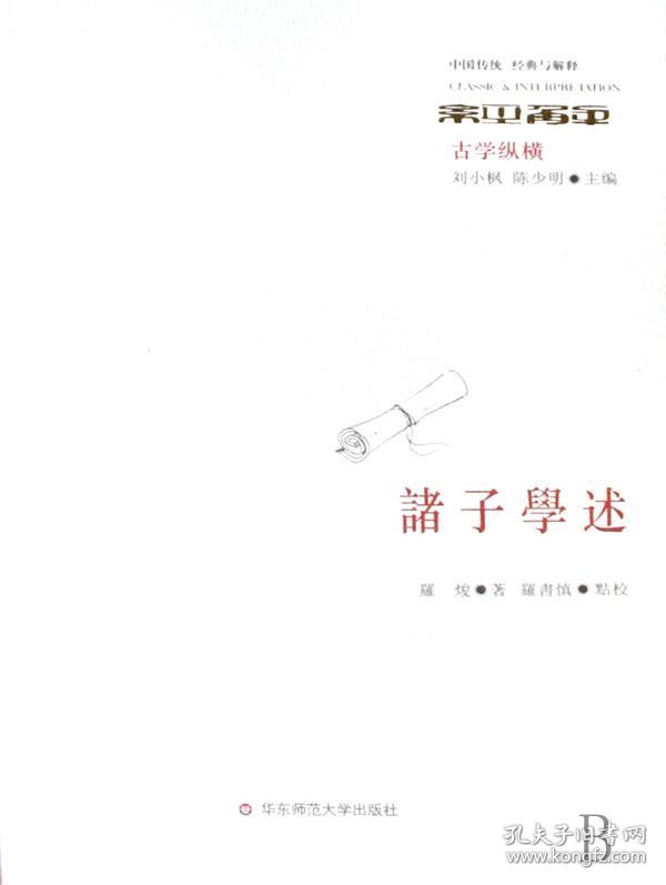 全新正版 诸子学述(古学纵横)/中国传统经典与解释 罗焌|主编:刘小枫//陈少明|校注:罗书慎 9787561759165 华东师大