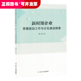 ☆新时期企业思想政治工作与文化建设探索