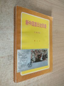 新中国首日封目录