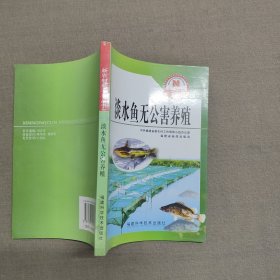 淡水鱼无公害养殖