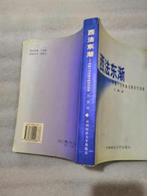 西法东渐：外国人与中国法的近代变革548页高于定价出