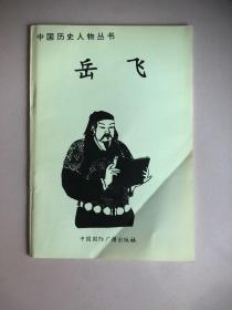 中国历史人物丛书：岳飞