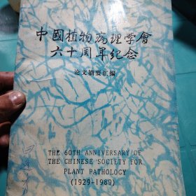 中国植物病理学会六十周年纪念 论文摘要汇编1989年