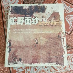 旷野面纱：旷野面纱欧洲大师情趣文选