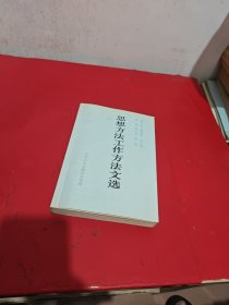 思想方法工作方法文选