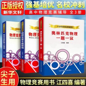 物理竞赛解题方法漫谈：中学物理奥赛辅导