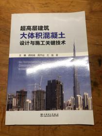 超高层建筑大体积混凝土设计与施工关键技术