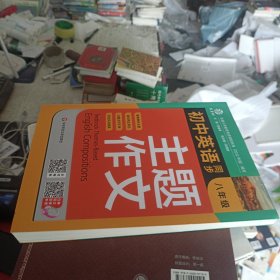 初中英语同步主题作文八年级