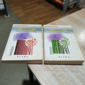 量子化学 基本原理和从头计算法 上中 两本合售 徐光宪 科学出版社 （货号:D3）