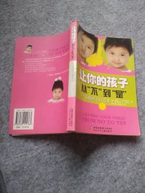 让你的孩子从“不”到“是” 9787530115763