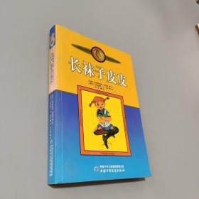 长袜子皮皮：林格伦作品选集