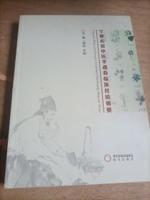 宁夏名老中医李遇春临床经验辑要