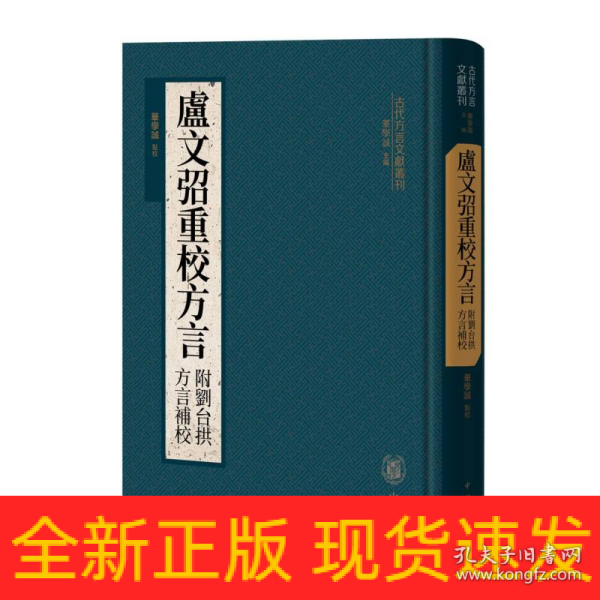 卢文弨重校方言 附刘台拱方言补校（古代方言文献丛刊）