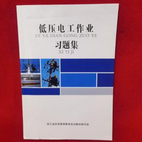 低压电工作业习题集