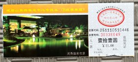门票 峨眉山B线旅游门票