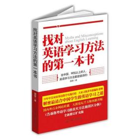 找对英语学习方法的第*本书（解密*适合中国学生的英语学习之道）