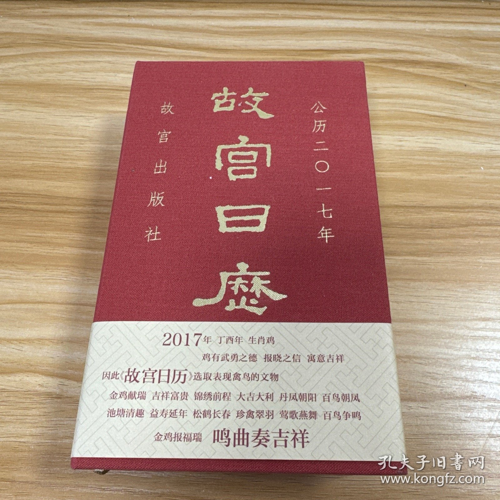 故宫日历（2017年）