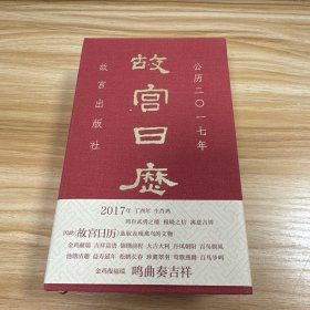 故宫日历（2017年）