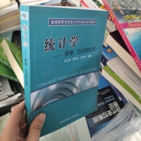 普通高等學(xué)校重點(diǎn)學(xué)科建設(shè)規(guī)劃教材·統(tǒng)計(jì)學(xué)：原理、方法和應(yīng)用
