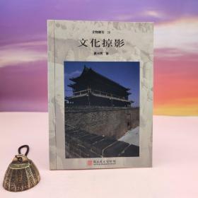 台湾历史博物馆版 黄光男《史物叢刊30：文化掠影》（锁线胶订）
