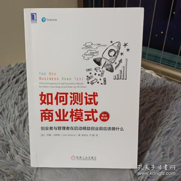 如何测试商业模式：创业者与管理者在启动精益创业前应该做什么（原书第4版）