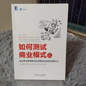 如何测试商业模式：创业者与管理者在启动精益创业前应该做什么（原书第4版）