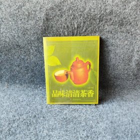 品味清清茶香