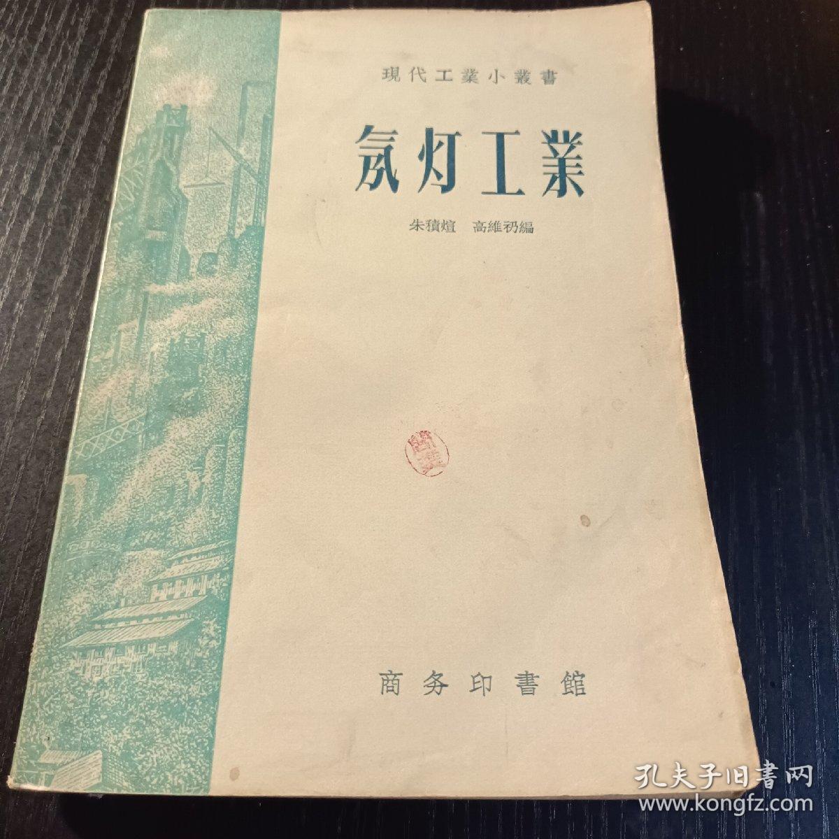 氖灯工业  1959年版  (1936年民国版，1959年再版)