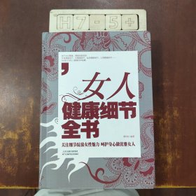 女人健康细节全书