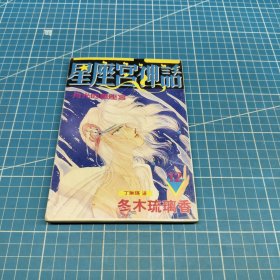 星座宫神话12