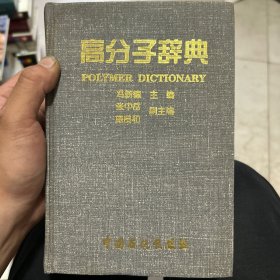 高分子辞典