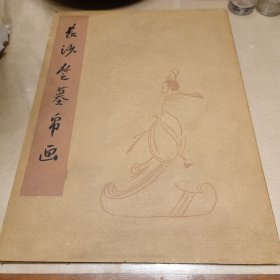 长沙楚墓帛画（活页包括说明8张，见图）