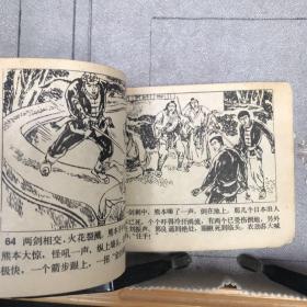 精武英豪.《津门大侠霍元甲》之七.庞先健绘连环画（天津人美社版，1985年一版一印，八品）