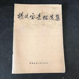 杨廷宝素描选集 1981年一版一印