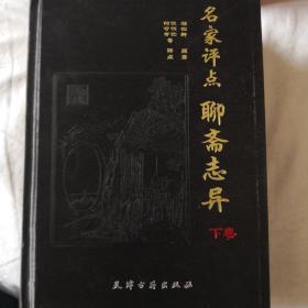 名家评点聊斋志异（全2卷）