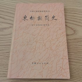 东乡族简史