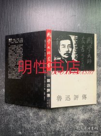 国学大师丛书：鲁迅评传（精装本）
