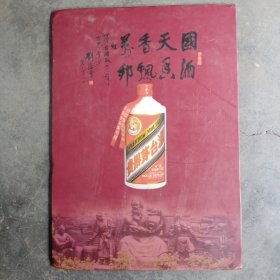 贵州茅台酒，广告彩页一张（硬纸板）