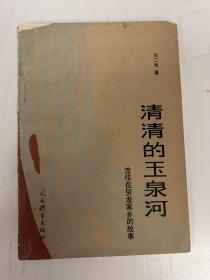 军政类收藏：清清的玉泉河-流传在贺龙家乡的故事  张二牧签名本  上款贺鹏飞