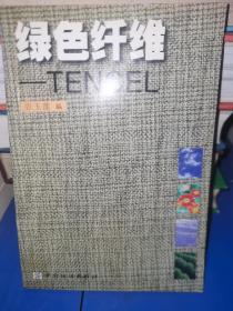 绿色纤维——TENCEL