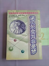 诺贝尔奖并非是梦:99位诺贝尔科学奖获得者逸事点评。