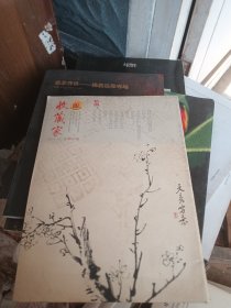 《收藏家 》 格调版--2013.12-总003期